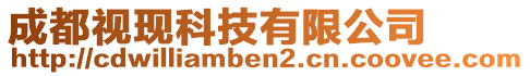 成都視現(xiàn)科技有限公司