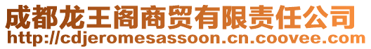 成都龍王閣商貿(mào)有限責任公司