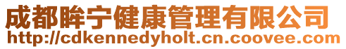 成都眸寧健康管理有限公司