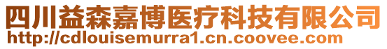 四川益森嘉博醫(yī)療科技有限公司