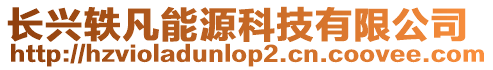 長興軼凡能源科技有限公司
