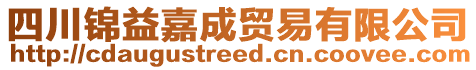 四川錦益嘉成貿易有限公司