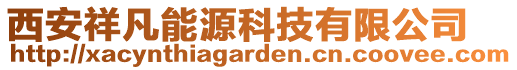 西安祥凡能源科技有限公司