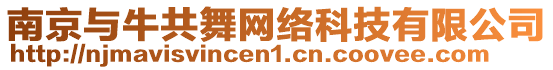 南京與牛共舞網絡科技有限公司