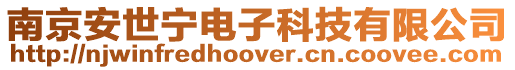 南京安世寧電子科技有限公司