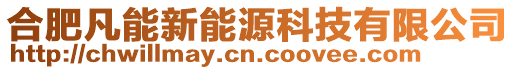 合肥凡能新能源科技有限公司