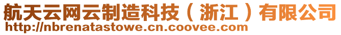 航天云網云制造科技(浙江)有限公司