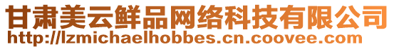 甘肅美云鮮品網絡科技有限公司