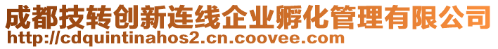 成都技轉(zhuǎn)創(chuàng)新連線企業(yè)孵化管理有限公司