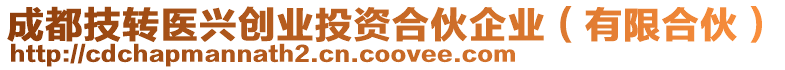 成都技轉醫興創業投資合伙企業(有限合伙)