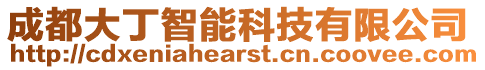 成都大丁智能科技有限公司