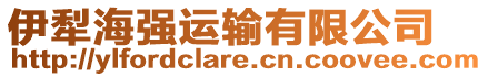 伊犁海強運輸有限公司