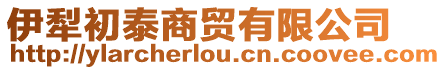 伊犁初泰商貿有限公司