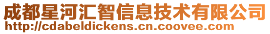 成都星河匯智信息技術有限公司