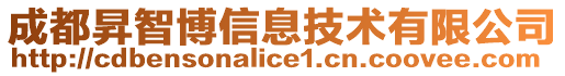 成都昇智博信息技術有限公司