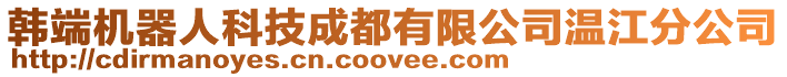 韓端機器人科技成都有限公司溫江分公司