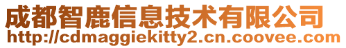 成都智鹿信息技術有限公司