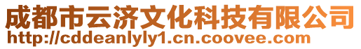 成都市云濟(jì)文化科技有限公司