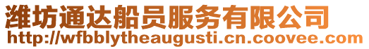 濰坊通達船員服務有限公司