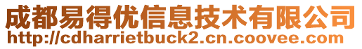 成都易得優(yōu)信息技術(shù)有限公司