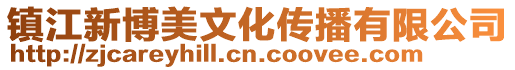 鎮江新博美文化傳播有限公司