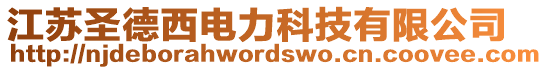 江蘇圣德西電力科技有限公司