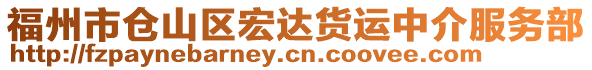 福州市倉山區宏達貨運中介服務部