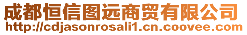 成都恒信圖遠商貿有限公司