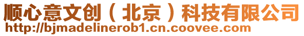 順心意文創(chuàng)(北京)科技有限公司