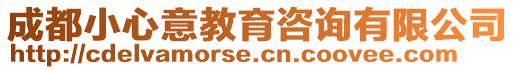 成都小心意教育咨詢有限公司