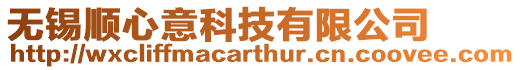 無錫順心意科技有限公司