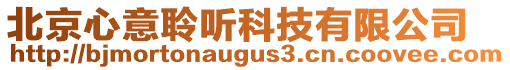 北京心意聆聽科技有限公司