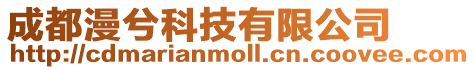 成都漫兮科技有限公司