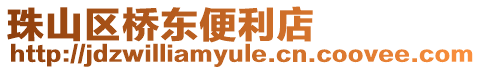 珠山區(qū)橋東便利店