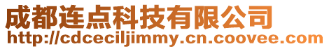成都連點科技有限公司