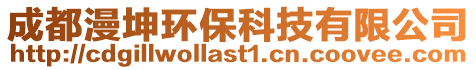 成都漫坤環保科技有限公司