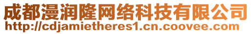 成都漫潤(rùn)隆網(wǎng)絡(luò)科技有限公司