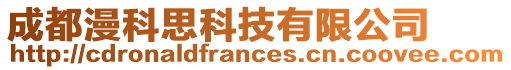 成都漫科思科技有限公司
