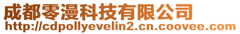 成都零漫科技有限公司