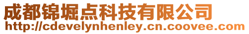 成都錦堀點科技有限公司