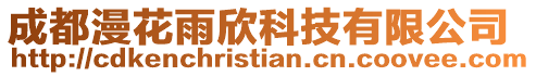 成都漫花雨欣科技有限公司