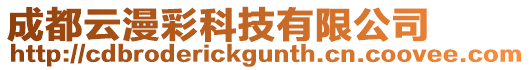 成都云漫彩科技有限公司