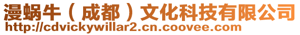 漫蝸牛(成都)文化科技有限公司