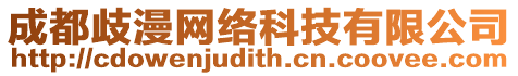 成都歧漫網絡科技有限公司