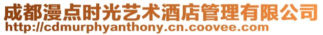 成都漫點時光藝術酒店管理有限公司