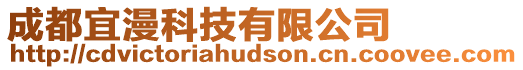 成都宜漫科技有限公司