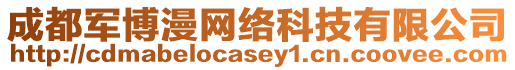 成都軍博漫網絡科技有限公司