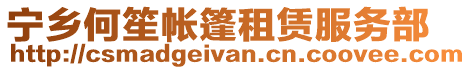 寧鄉(xiāng)何笙帳篷租賃服務部