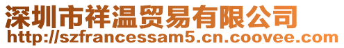 深圳市祥溫貿易有限公司