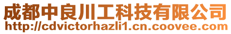 成都中良川工科技有限公司
